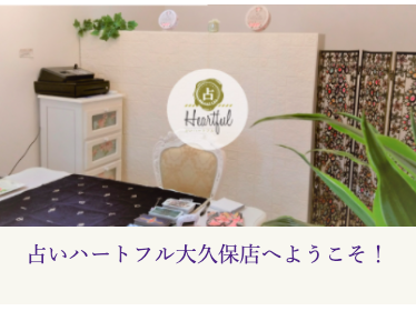 占いハートフル 大久保店