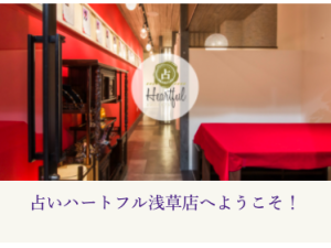 占いハートフル 浅草店