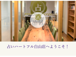 占いハートフル 白山店