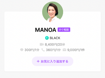 LINEトーク占い MANOA