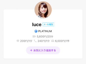 LINEトーク占い luce