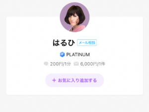 LINEトーク占い はるひ