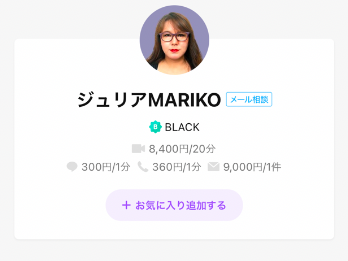 LINEトーク占い ジュリアMARIKO