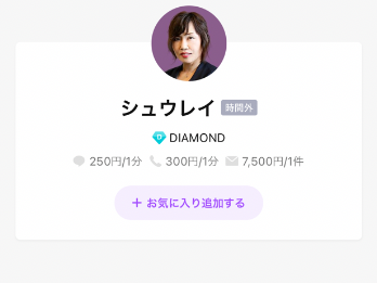 LINEトーク占い シュウレイ