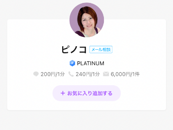 LINEトーク占い ピノコ