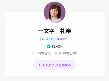 LINEトーク占い 一文字 礼奈
