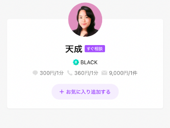 LINEトーク占い 天成