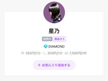 LINEトーク占い 星乃