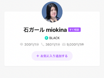 LINEトーク占い 石ガール miokina
