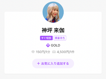 LINEトーク占い 神坪 来伽