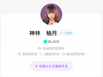 LINEトーク占い 神林 柚月