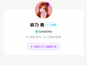 LINEトーク占い 緋乃 奏