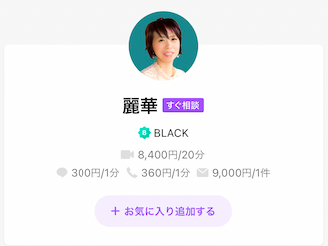 LINEトーク占い 麗華