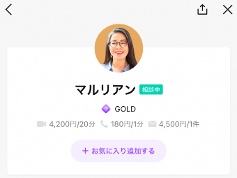 LINEトーク占い マルリアン