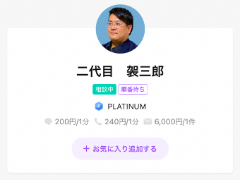 LINEトーク占い 二代目 袈三郎