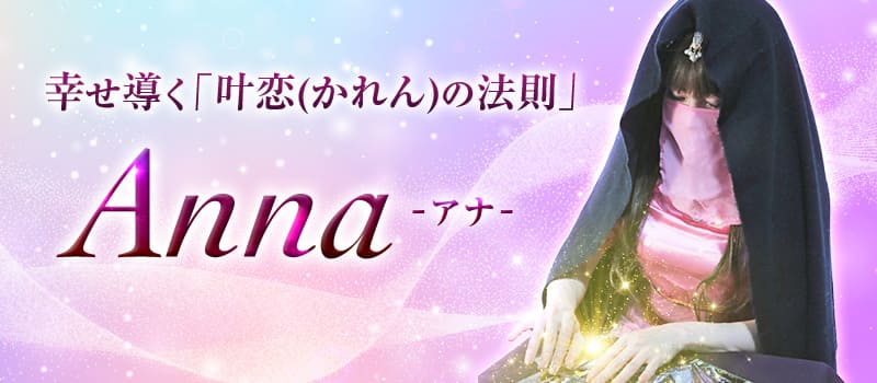 電話占いインスピ Anna