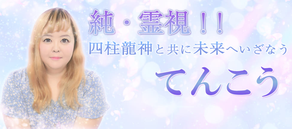 電話占いインスピ てんこう