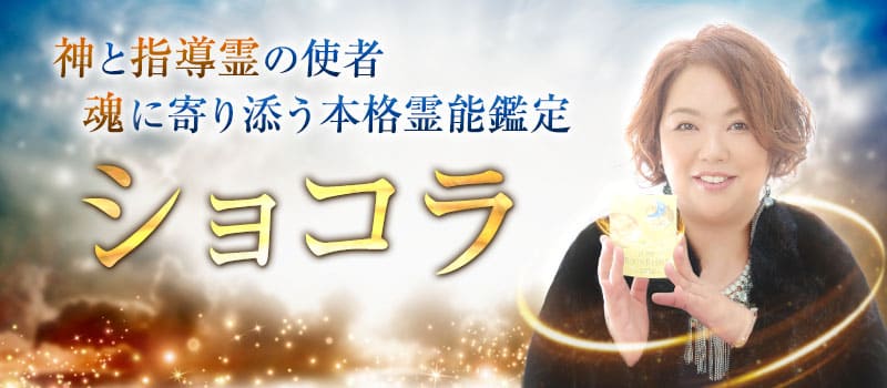 電話占いインスピ ショコラ