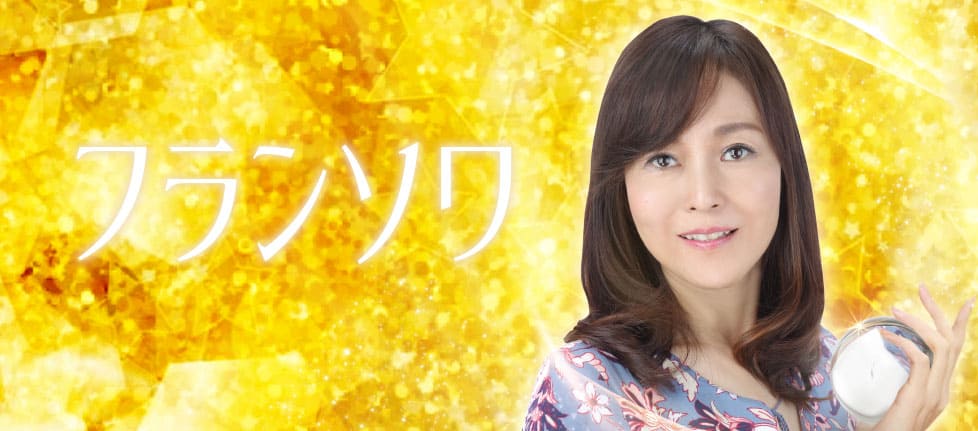 電話占いインスピ フランソワ