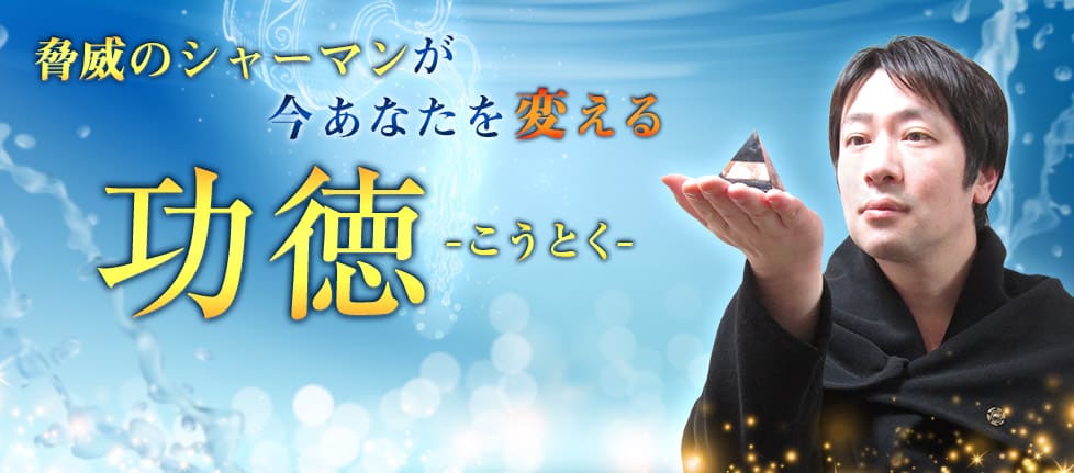 電話占いインスピ 功徳