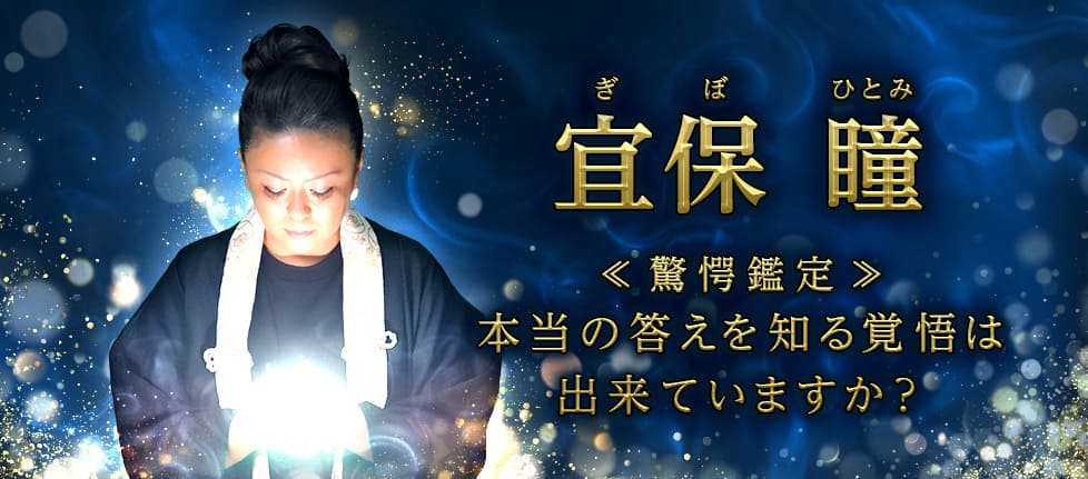 電話占いインスピ 宜保瞳