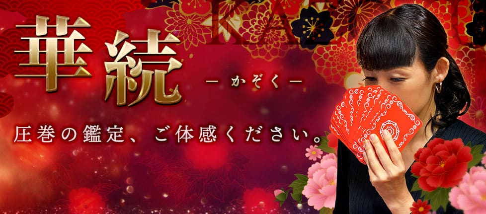 電話占いインスピ 華続