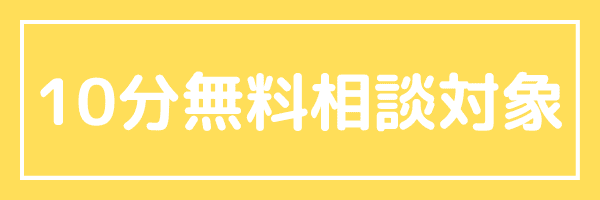 10分無料相談対象