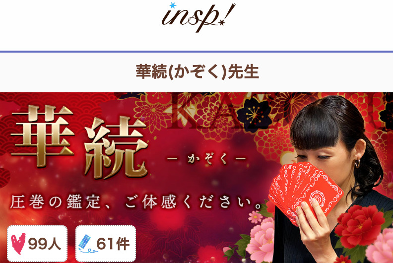 電話占いインスピ 華続