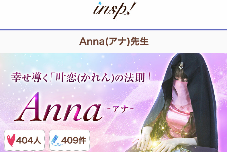 電話占いインスピ Anna