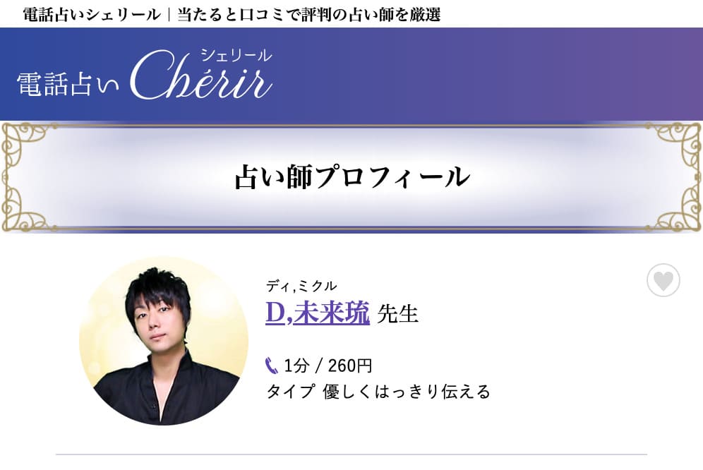 電話占いシェリール D,未来琉