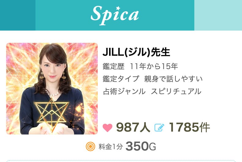 電話占いスピカ JILL