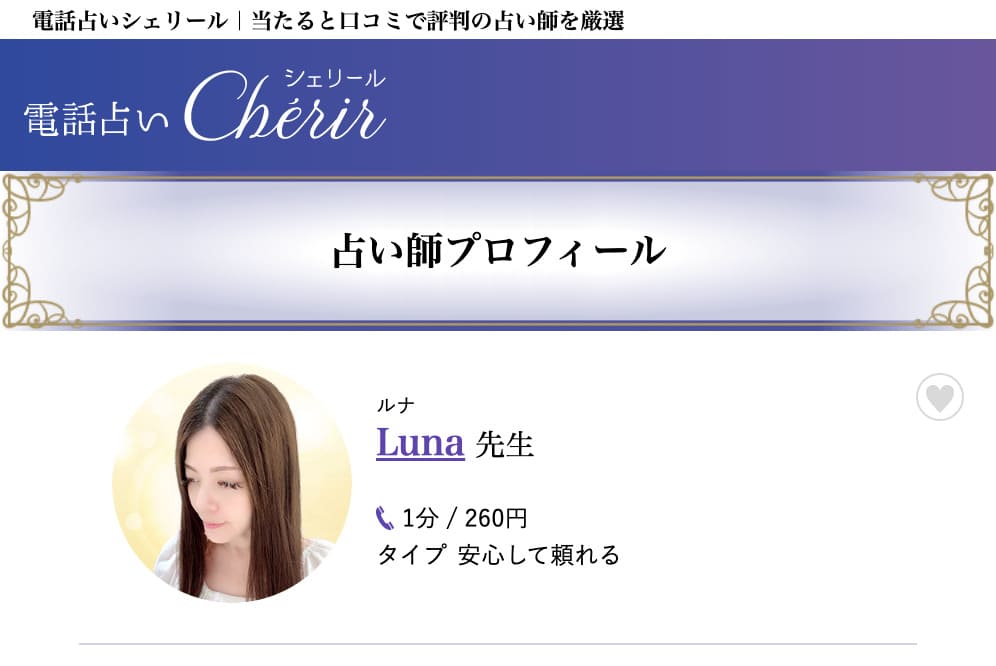 電話占いシェリール Luna