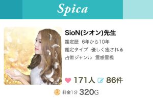 電話占いスピカ SioN