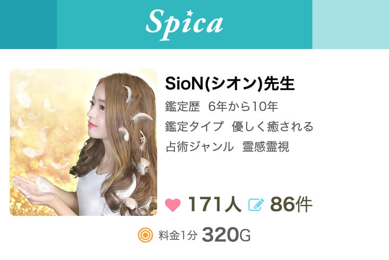 電話占いスピカ SioN