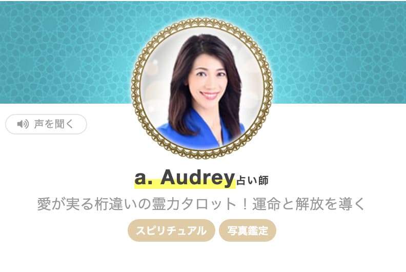 エキサイト電話占い a. Audrey