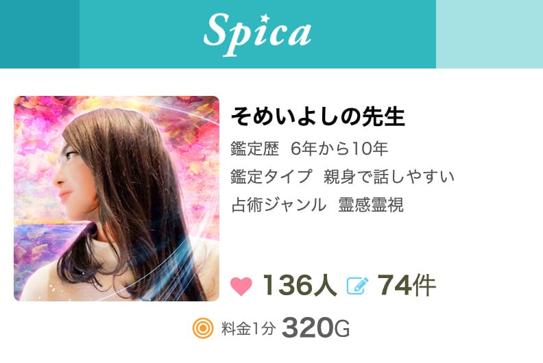 電話占いスピカ そめいよしの