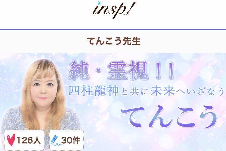 電話占いインスピ てんこう