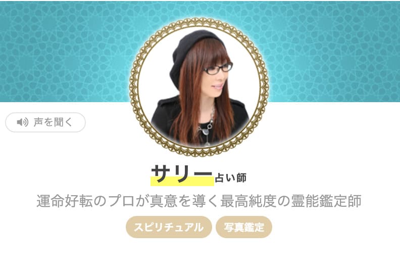 エキサイト電話占い サリー