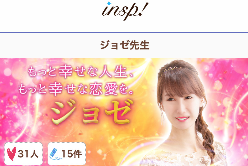 電話占いインスピ ジョゼ
