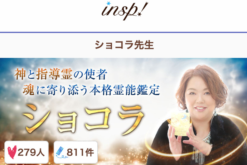 電話占いインスピ ショコラ
