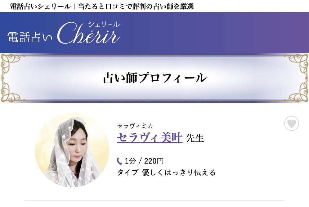 電話占いシェリール セラヴィ美叶