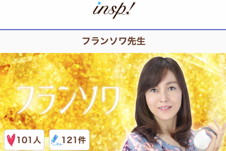 電話占いインスピ フランソワ