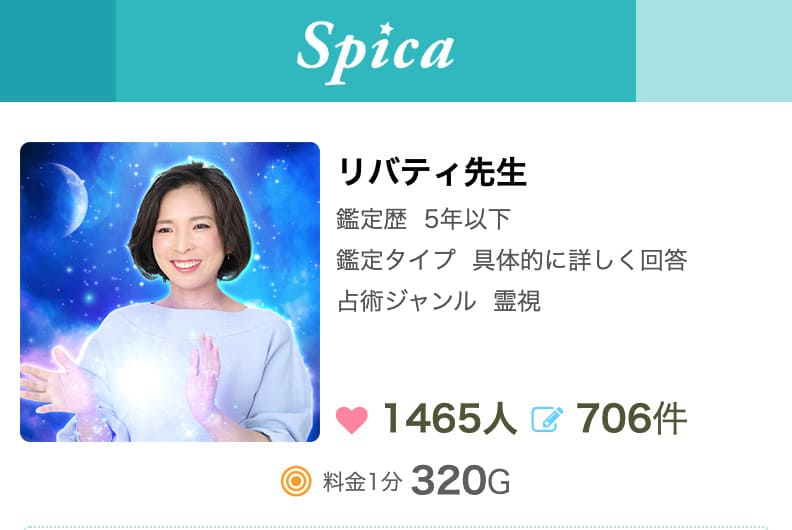 電話占いスピカ リバティ