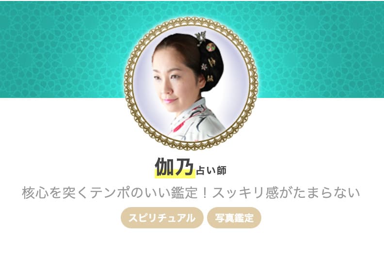 エキサイト電話占い 伽乃