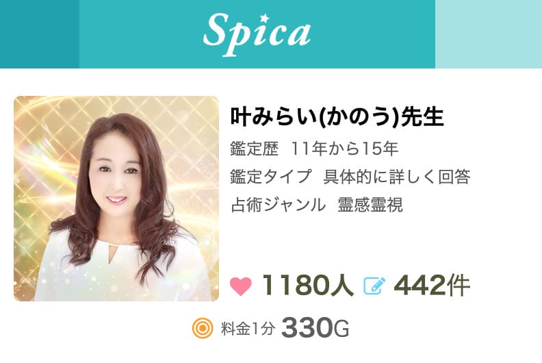 電話占いスピカ 叶みらい