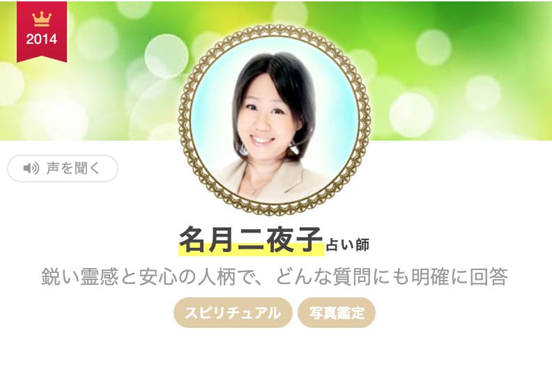 エキサイト電話占い 名月二夜子