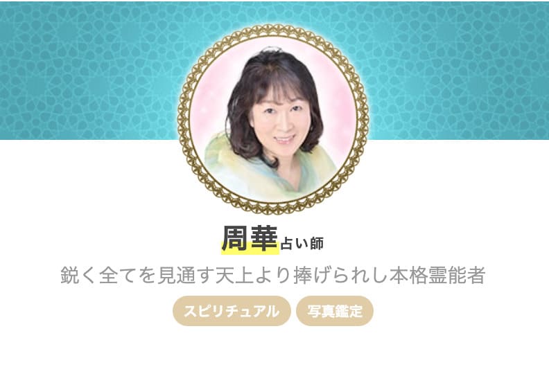 エキサイト電話占い 周華