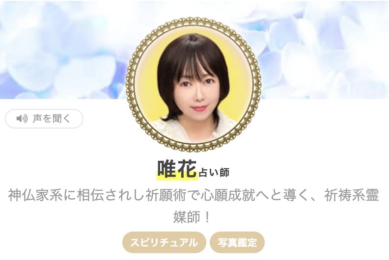 エキサイト電話占い 唯花