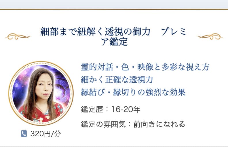 電話占いニーケ 天つ風