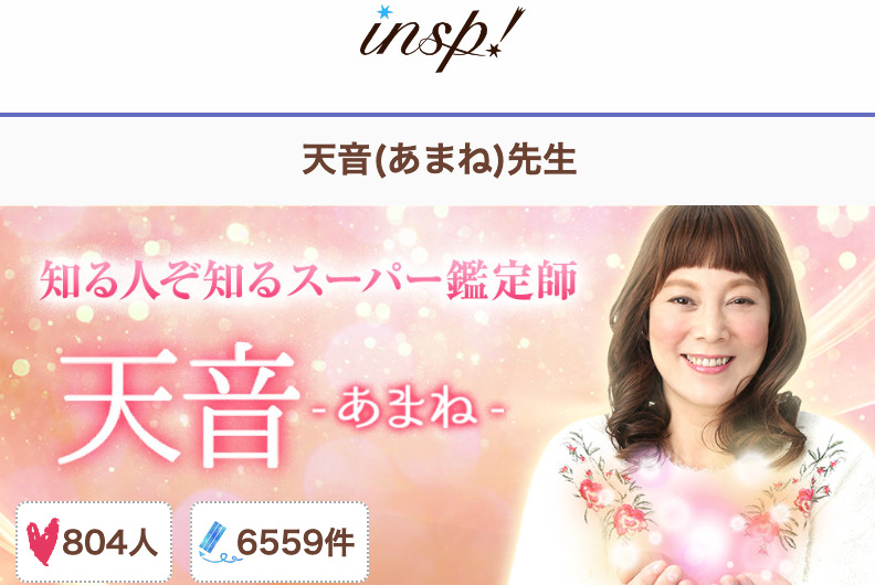 電話占いインスピ 天音